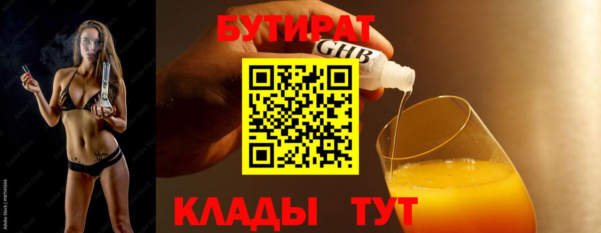 БУТИРАТ оксибутират Качканар
