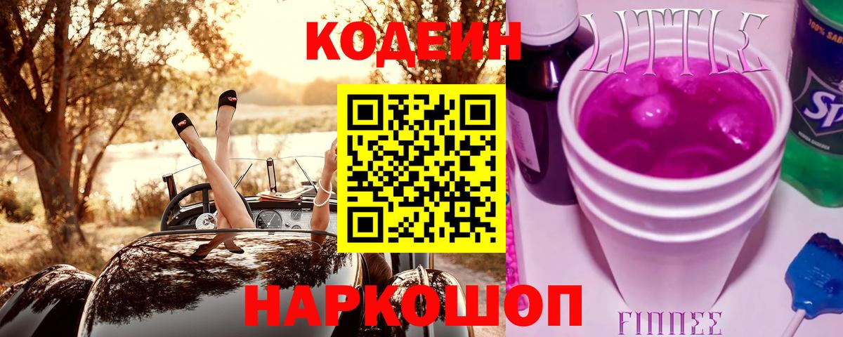 Кодеин Purple Drank  Вход с VPN  магазин    Качканар 